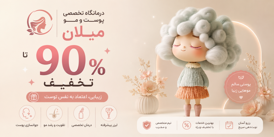 درمانگاه تخصصی پوست و مو میلان