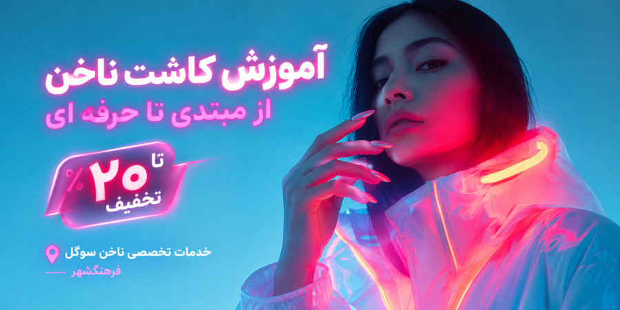 اموزش ناخن سوگول