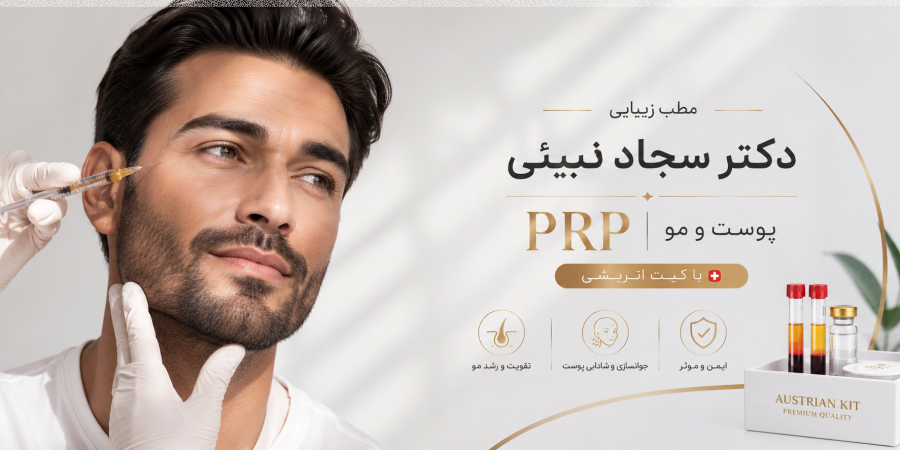 مطب زیبایی دکتر سجاد نبیئی (تزریقات / فیشال)