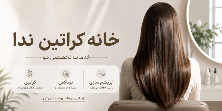 خدمات کامل کراتین، بوتاکس و ابریشم‌سازی مو