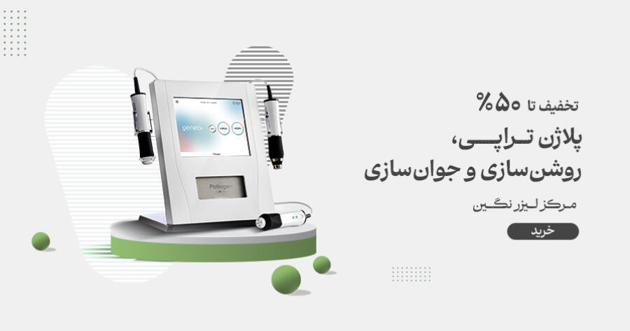 تخفیف ویژه برای مرکز لیزر نگین در شیراز