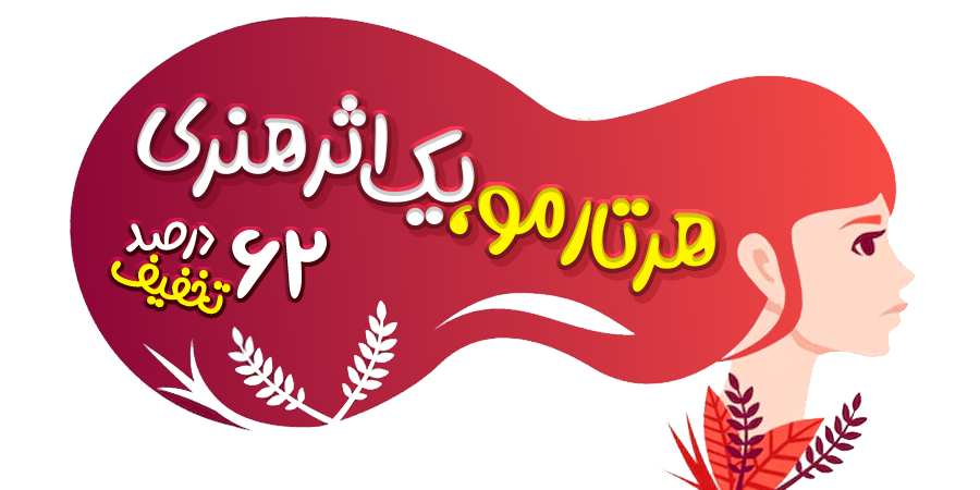 تخفیف ویژه برای نیک اختر در شیراز