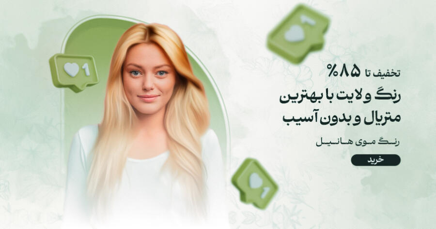 تخفیف ویژه برای هانیل در شیراز