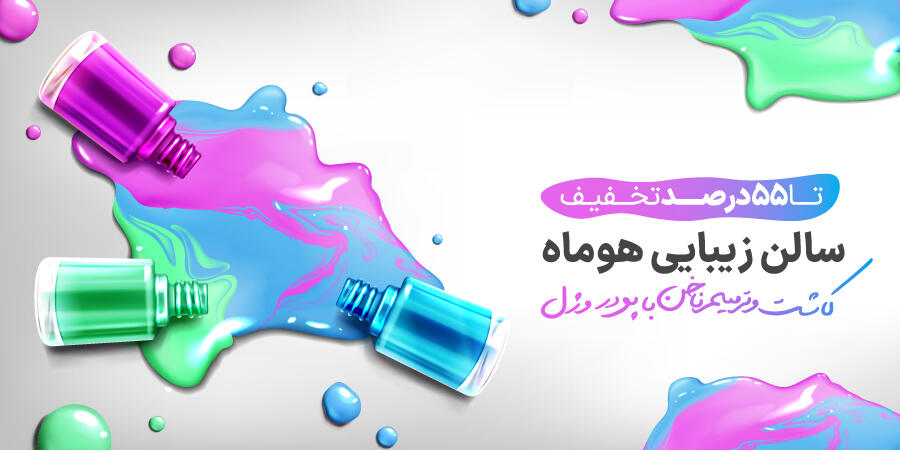 تخفیف ویژه برای سالن زیبایی هوما در شیراز