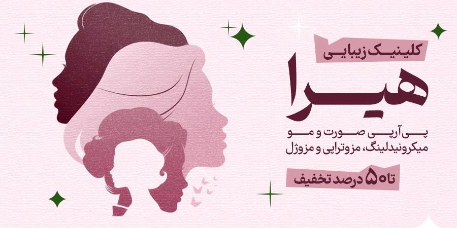 تخفیف ویژه برای هیرا در شیراز
