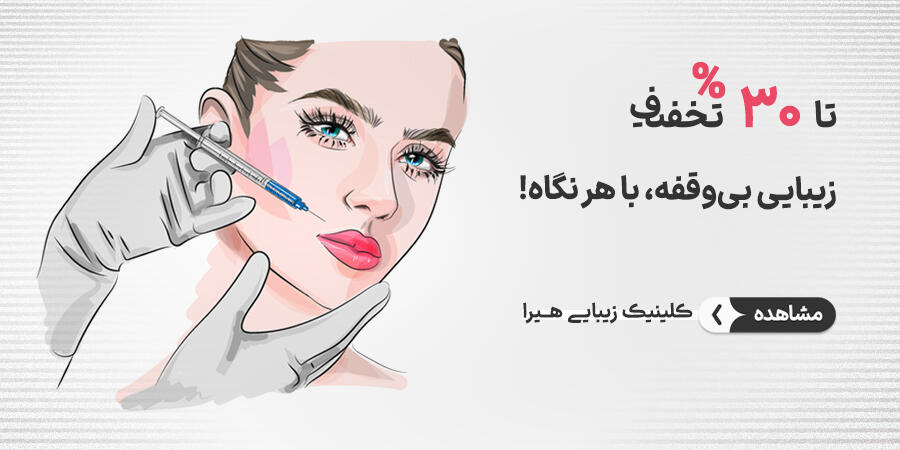 تخفیف ویژه برای هیراد در شیراز