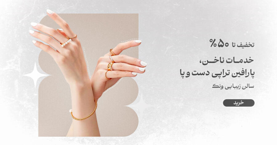 تخفیف ویژه برای ونک در شیراز