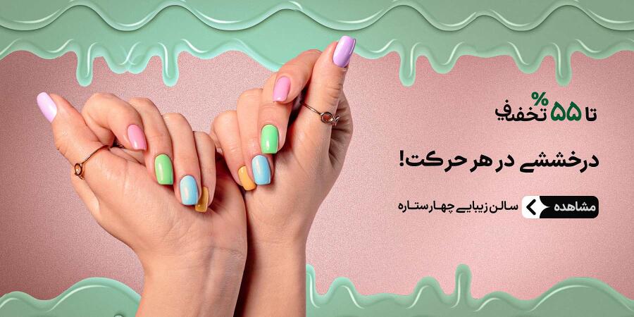 تخفیف ویژه برای سالن زیبایی چهار ستاره در شیراز