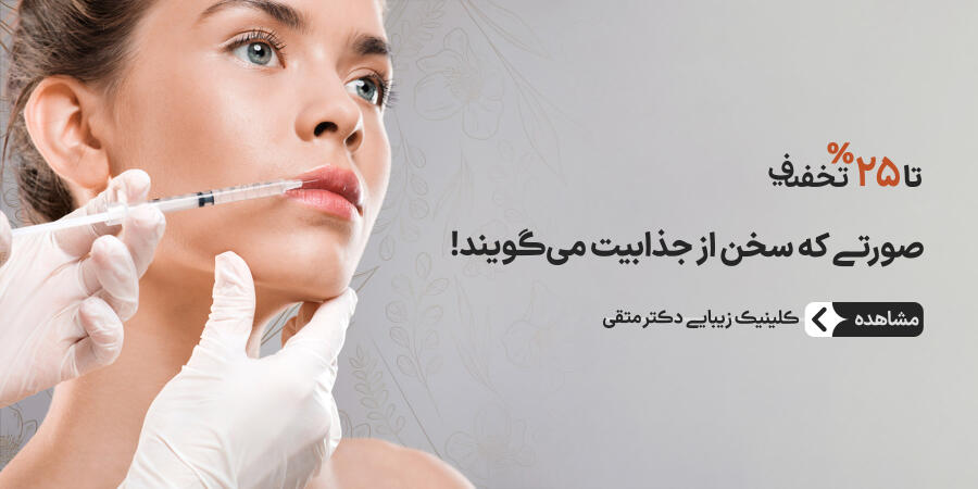 تخفیف ویژه برای دکتر متقی فیلر در شیراز