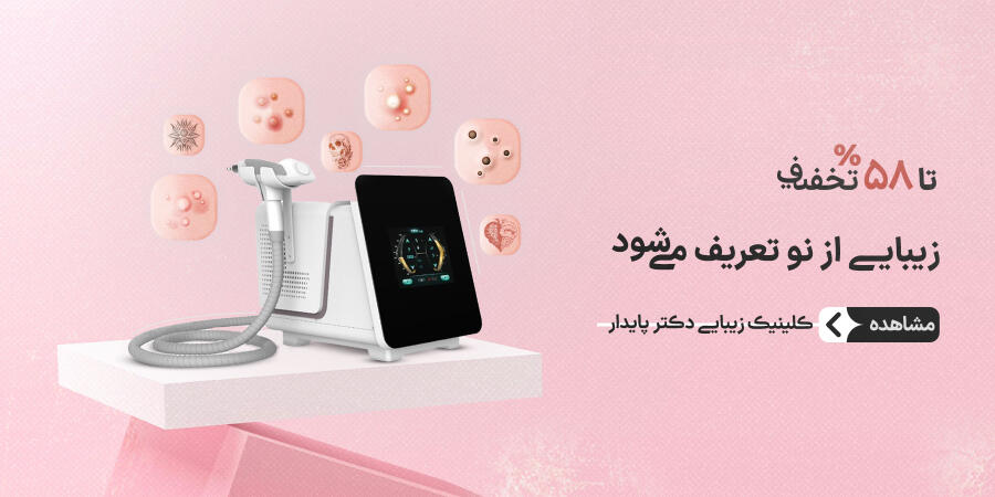 تخفیف ویژه برای کلینیک زیبایی دکتر مریم پایدار در شیراز