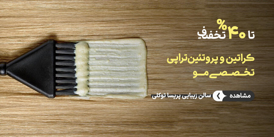 تخفیف ویژه برای پریسا توکلی در شیراز