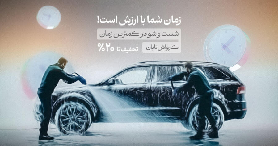تخفیف ویژه برای کارواش تابان در شیراز