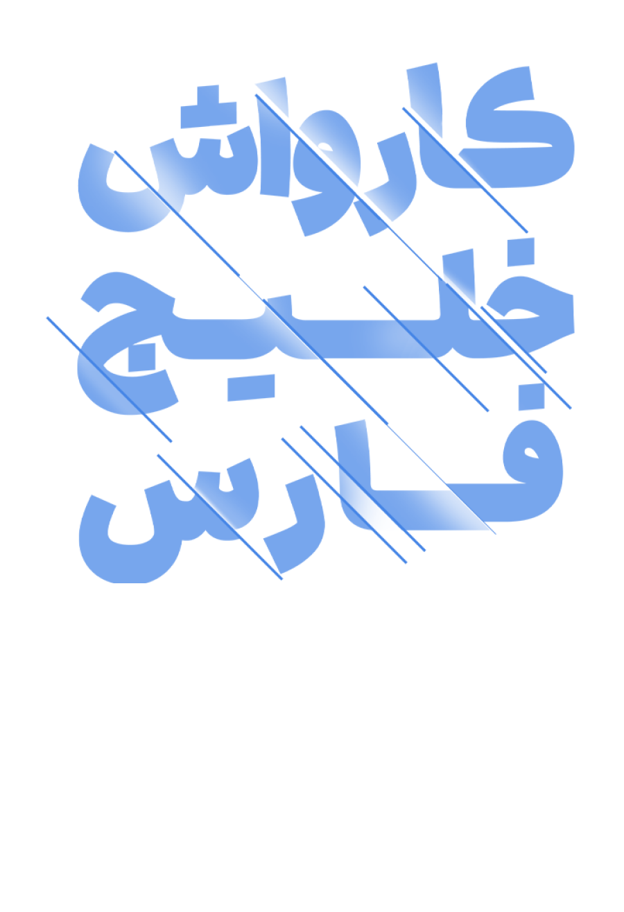 تخفیف ویژه برای کارواش خلیج فارس در شیراز