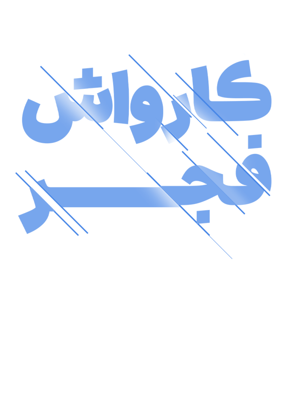 تخفیف ویژه برای کارواش فجر در شیراز