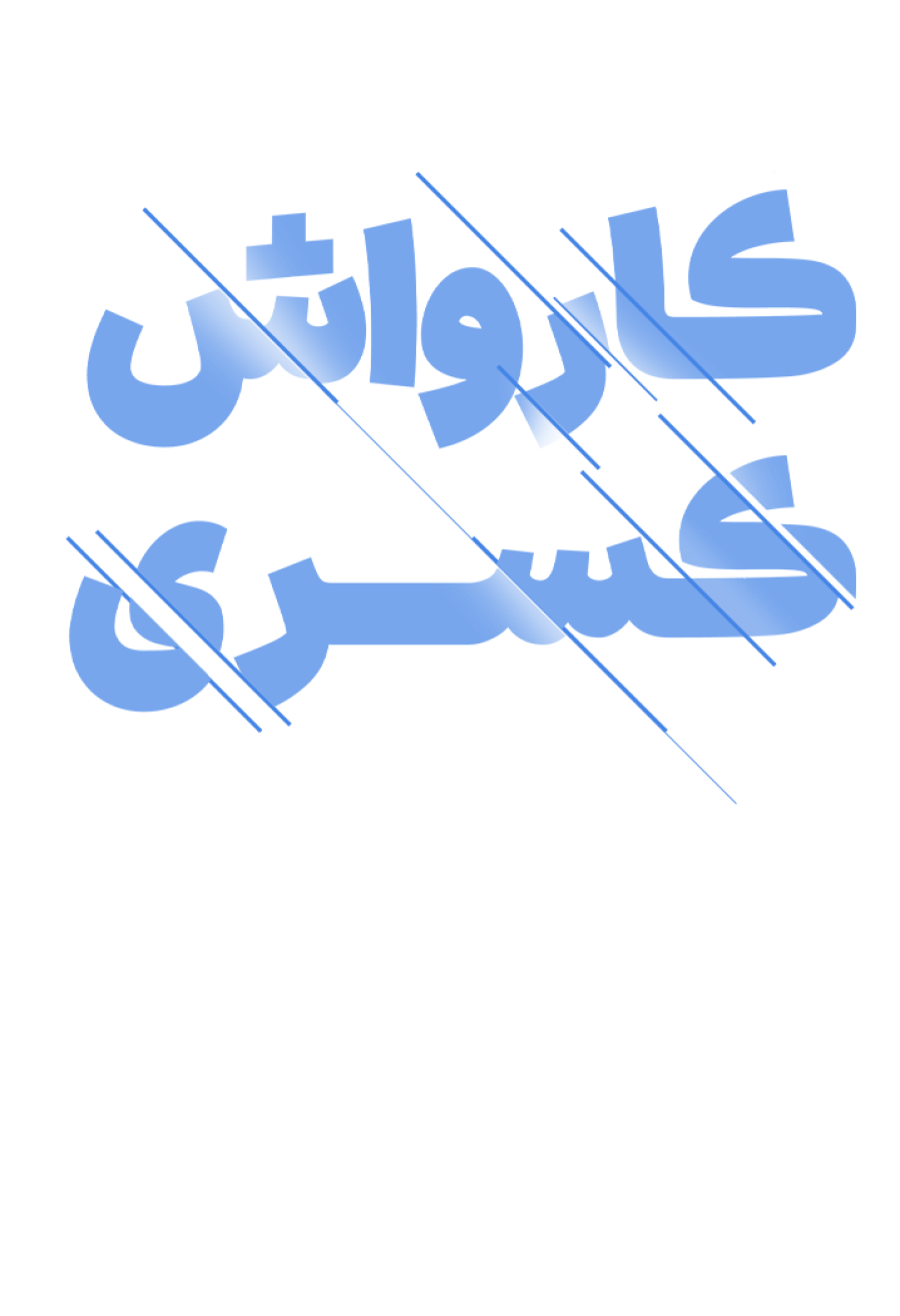 تخفیف ویژه برای کارواش کسری در شیراز