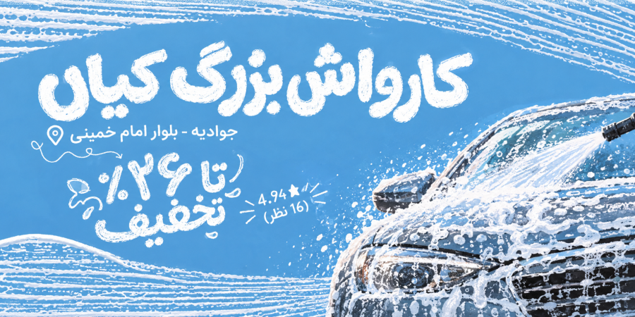 کارواش کیان