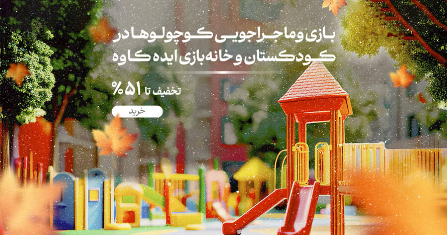 تخفیف ویژه برای ایده کاوه در شیراز