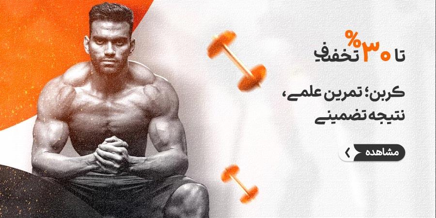 تخفیف ویژه برای کربن در شیراز
