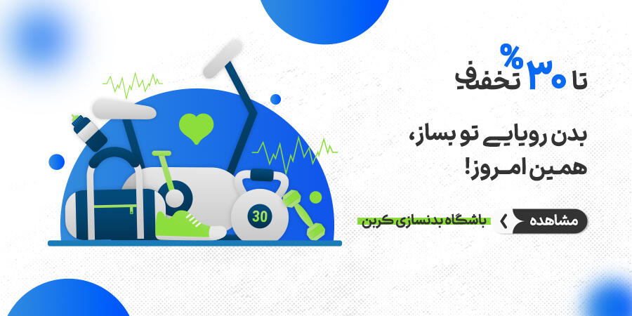 تخفیف ویژه برای باشگاه بدنسازی کربن در شیراز