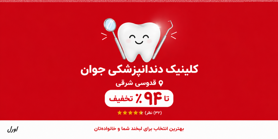 کلینیک دندان پزشکی جوان