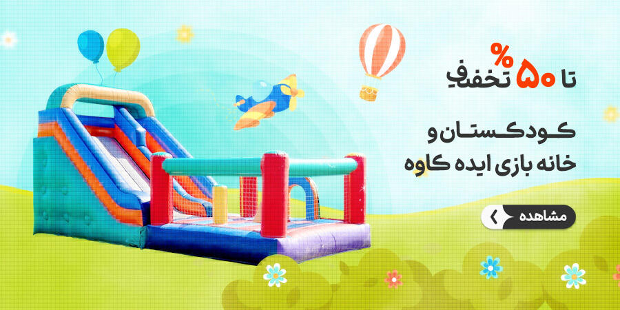 تخفیف ویژه برای خانه بازی ایده کاوه در شیراز