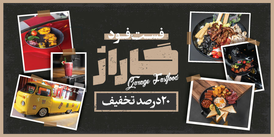تخفیف ویژه برای گاراژ در شیراز