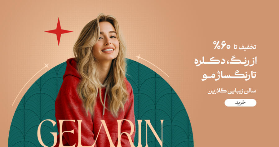 تخفیف ویژه برای گلارین در شیراز