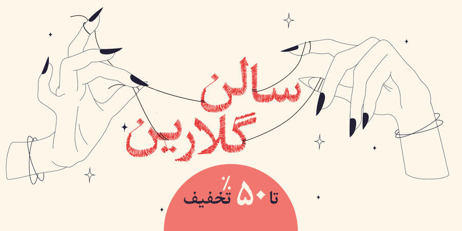 تخفیف ویژه برای گلارین در شیراز