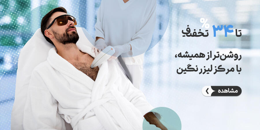 تخفیف ویژه برای لیزر نگین در شیراز
