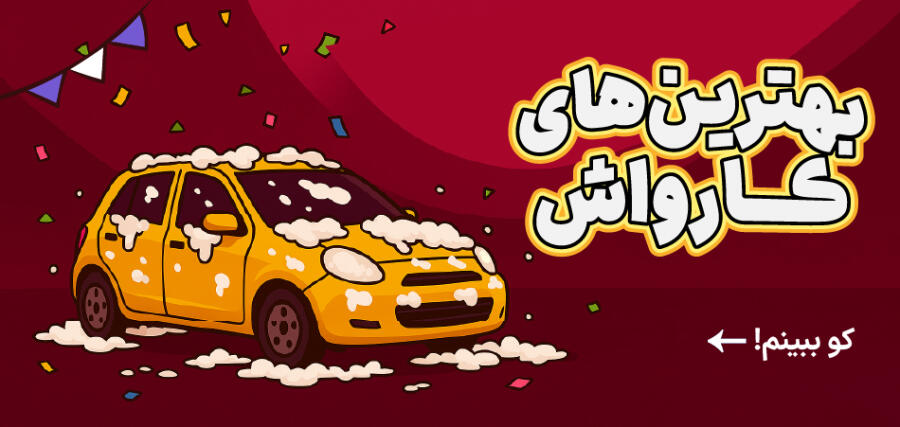 تخفیف ویژه برای هفت شنبه کنار در شیراز