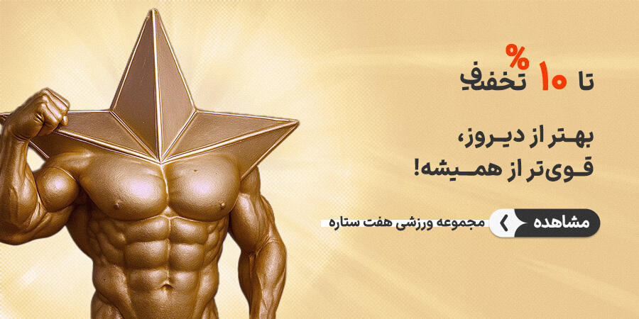تخفیف ویژه برای 7 ستاره در شیراز