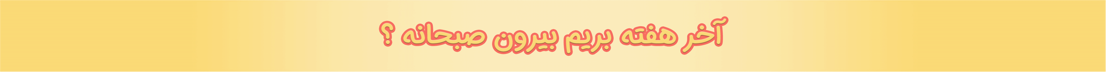 تخفیف ویژه برای صبحانه با رفقا در شیراز