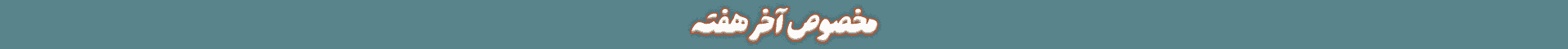 تخفیف ویژه برای هفت شنبه آخر هفته در شیراز