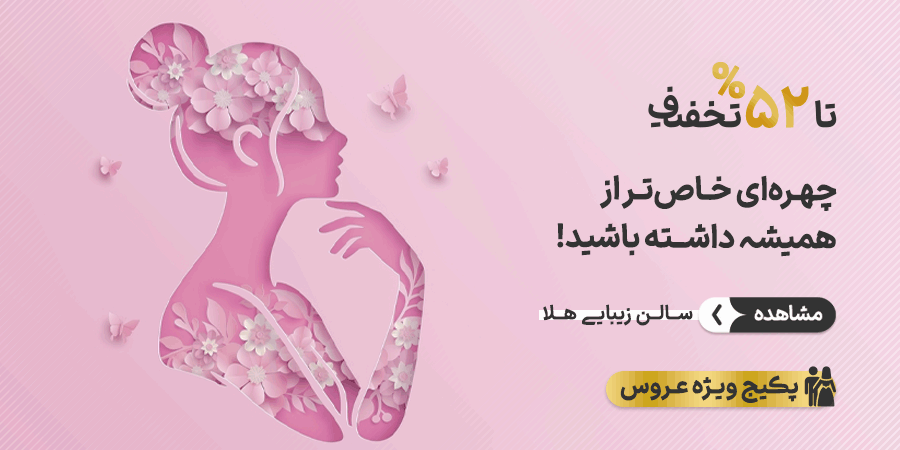 تخفیف ویژه برای هلا در شیراز