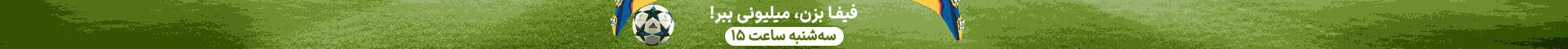 تخفیف ویژه برای بنر افقی تورنومنت فیفا در شیراز