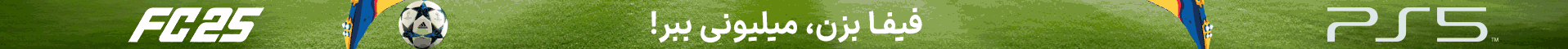تخفیف ویژه برای بنر افقی تورنومنت فیفا در شیراز
