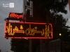 باغ و رستوران شهرزاد
