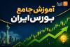 از صفر تا سود؛ آموزش تخصصی ترید و ارزهای دیجیتال (خانه ترید شیراز)
