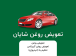 خدمات خودرو شایان - بلوار امیرکبیر