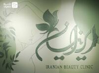 کلینیک زیبایی پوست و مو ایرانیان