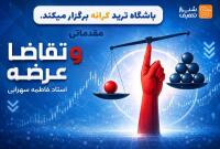 از صفر تا سود؛ آموزش تخصصی ترید و ارزهای دیجیتال (خانه ترید شیراز)