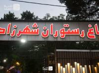 باغ و رستوران شهرزاد