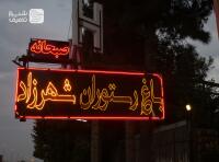 باغ و رستوران شهرزاد