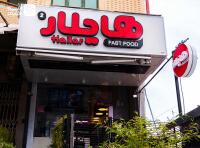 فست فود هایلار شعبه ستارخان