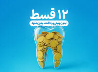مطب دندانپزشکی دکتر صابری کیا و دکتر رجبیان