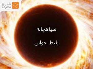 مطب زیبایی تونل زمان 2