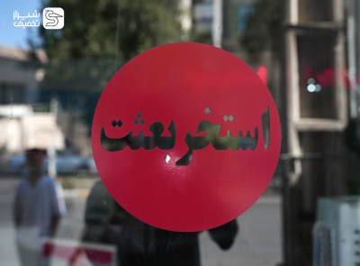 شیراز تخفیف