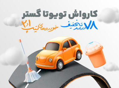تخفیف ویژه برای پکیج شستشوی خودروهای تیپ 1 و 2 با قیمت باور نکردنی در شیراز