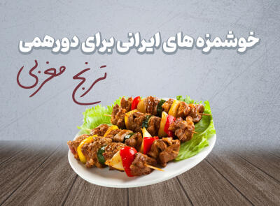 تخفیف ویژه برای پک دورهمی خوشمزه های ایرانی در شیراز