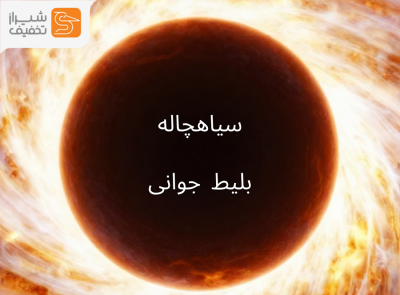 سیاهچاله